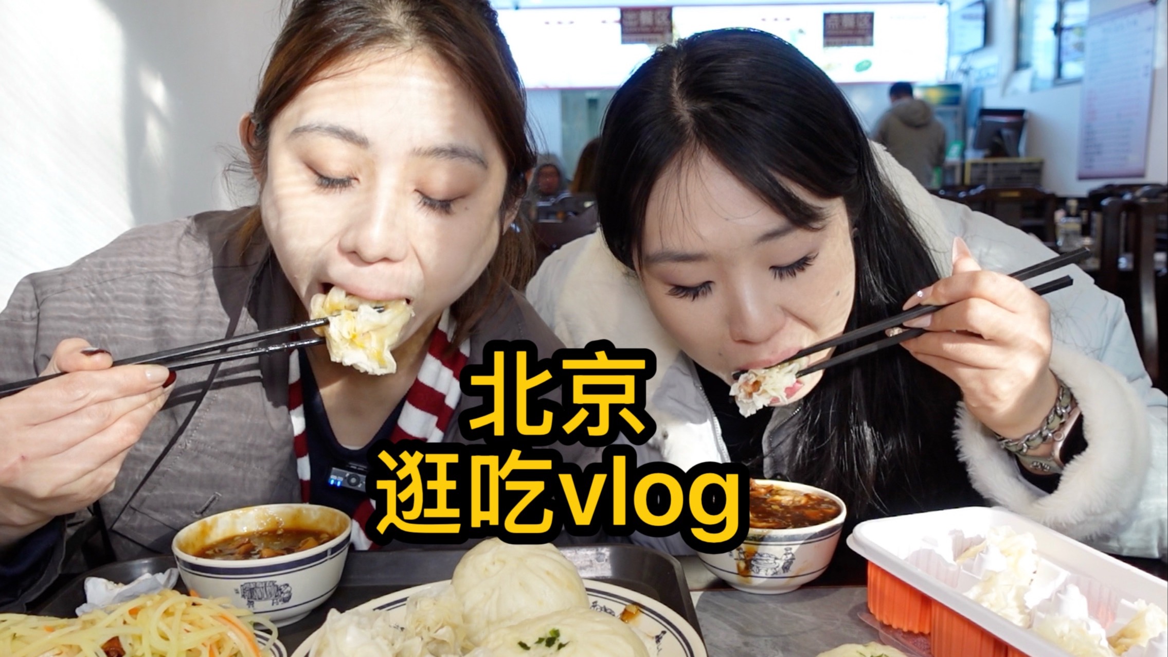 Two best friends went on a foodie vlog in Beijing for a day: Douzhier failed in her challenge!