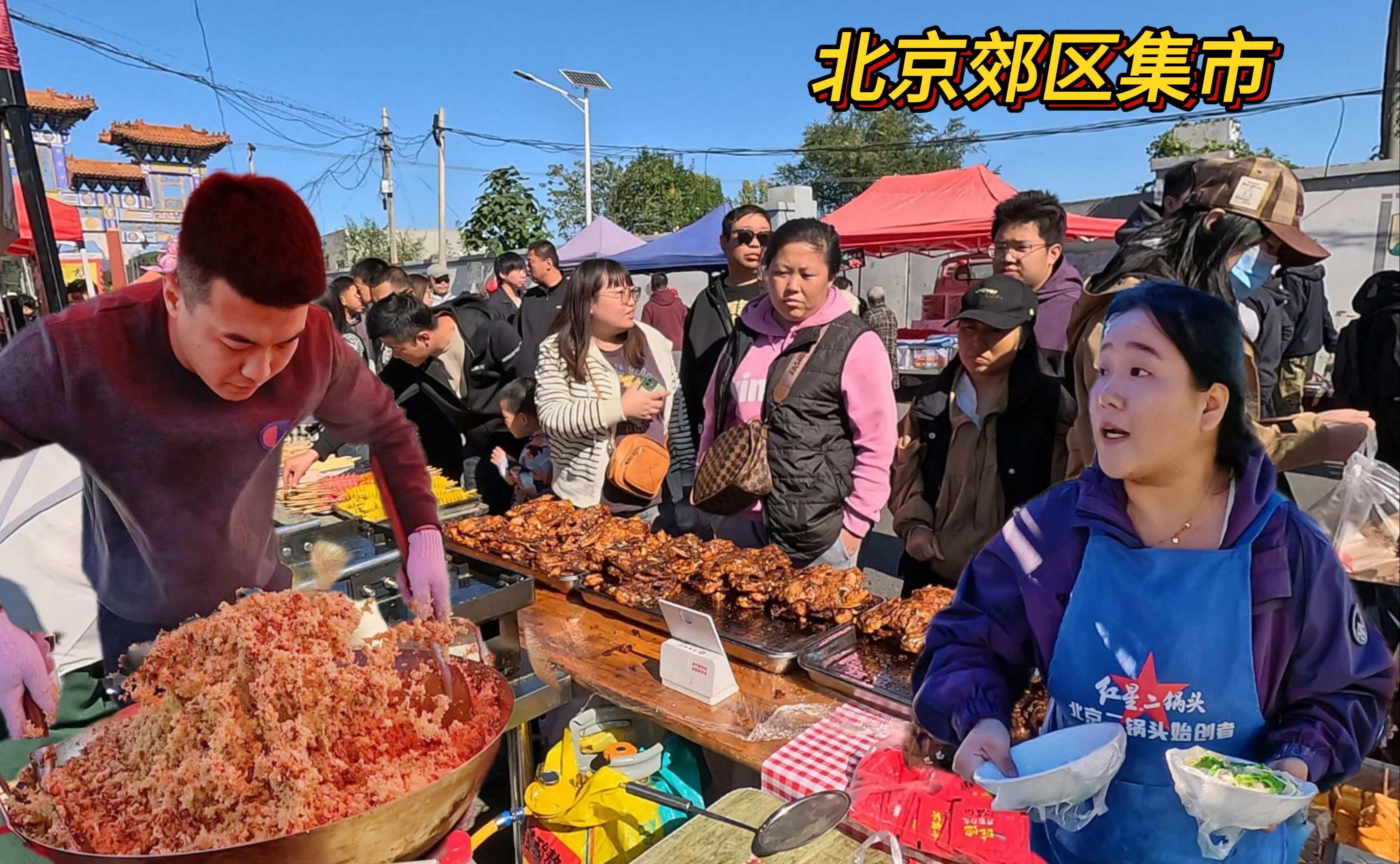 Beijing's big rural market, street food smells like fireworks, barbecues are real bargains, braised and roasted with sesame cakes, and super-large fried dough sticks are rich in fragrance, so you can go shopping and eat