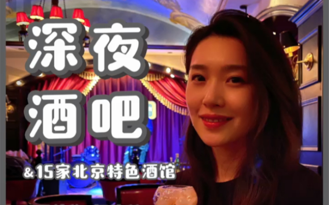 15 recommended bars in Beijing | The most mysterious, retro, and delicious | Which bar in Beijing is the best?