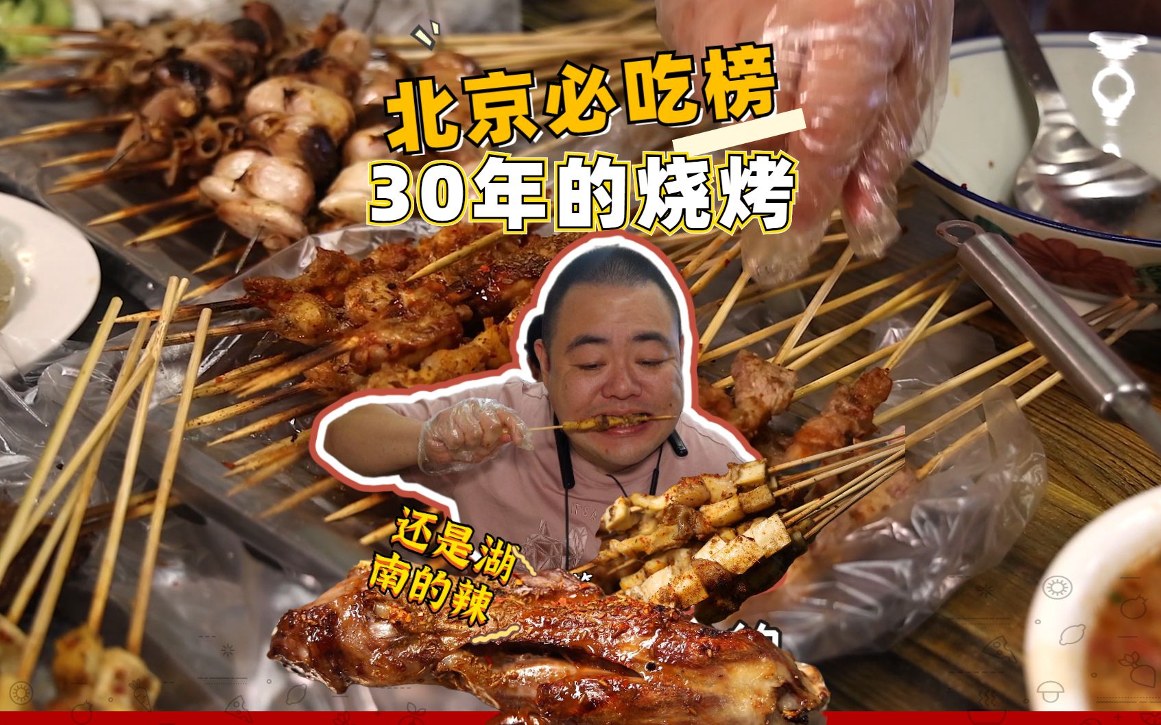 This barbecue restaurant has been on the must-eat list of Beijing BBQ restaurants for 30 years. It has recently become popular again. Some netizens said they had eaten it when they were in elementary school.