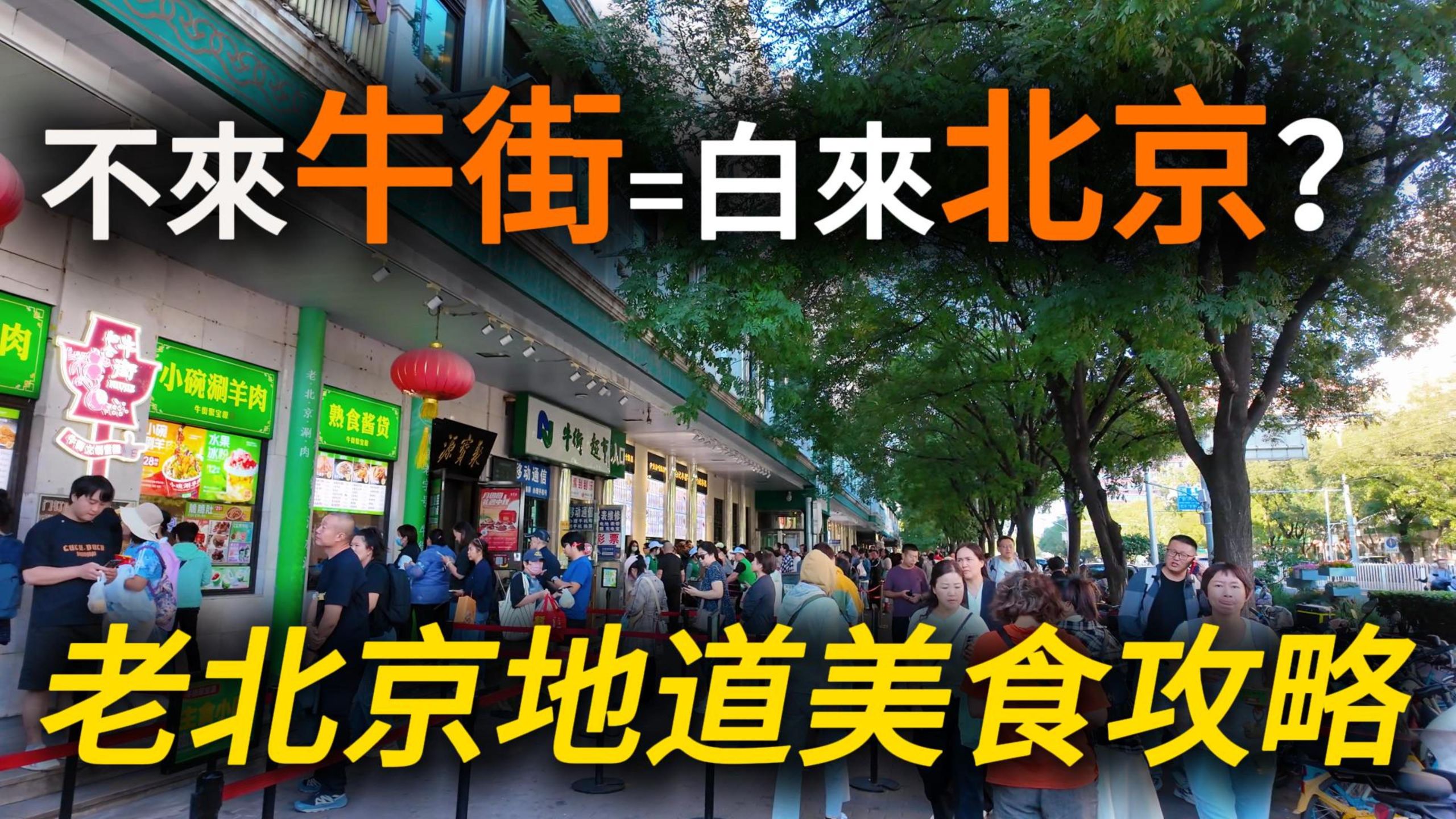 Beijing’s authentic food guide! Pea yellow, donkey rolling, aiwowo, fried cake, fried pine meat, there are all kinds of delicacies! [Niujie] A street where you can eat dozens of authentic old Beijing delicacies and there are queues everywhere! ｜Beijing Travel｜Beijing Free Tour