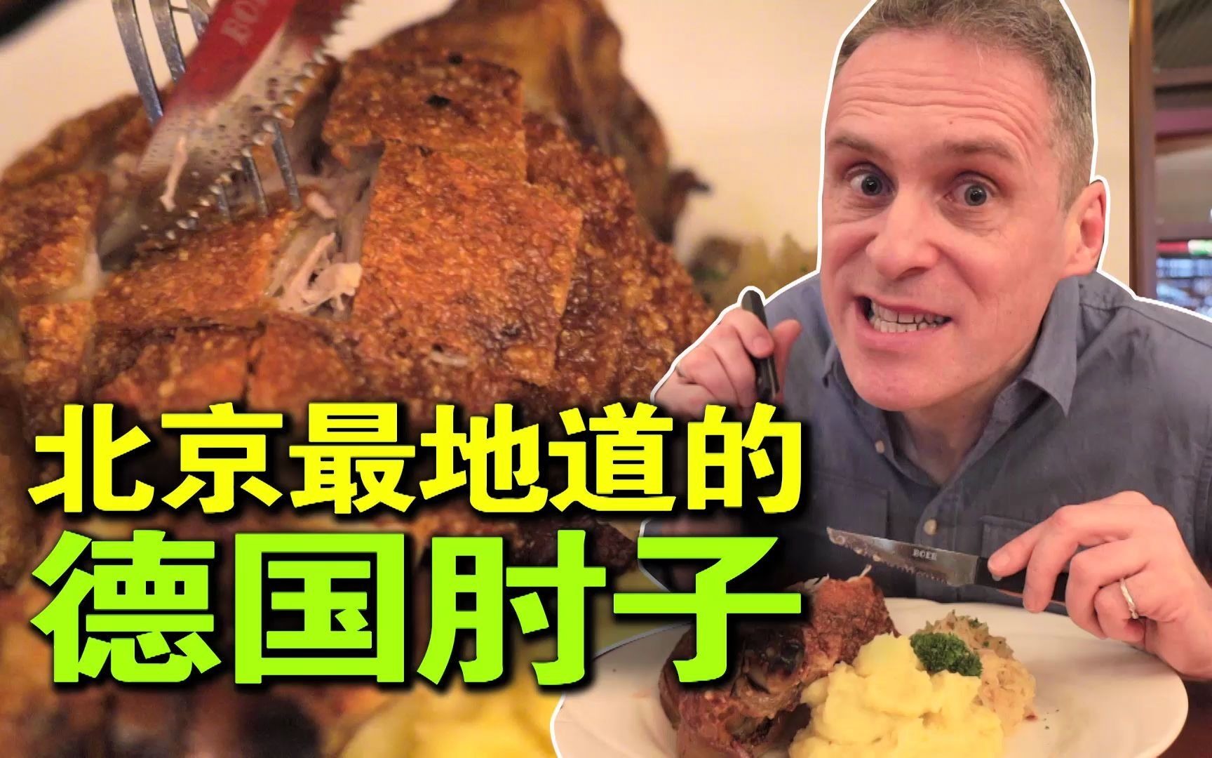 [Lebo Talks about Food] The most authentic German elbow in Beijing, the story of the former East German military attaché’s business venture in China
