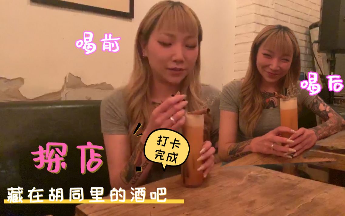 Shop tour [Looking for bars in alleys] There is wine, rap, and soul bartenders to check in Beijing nightlife