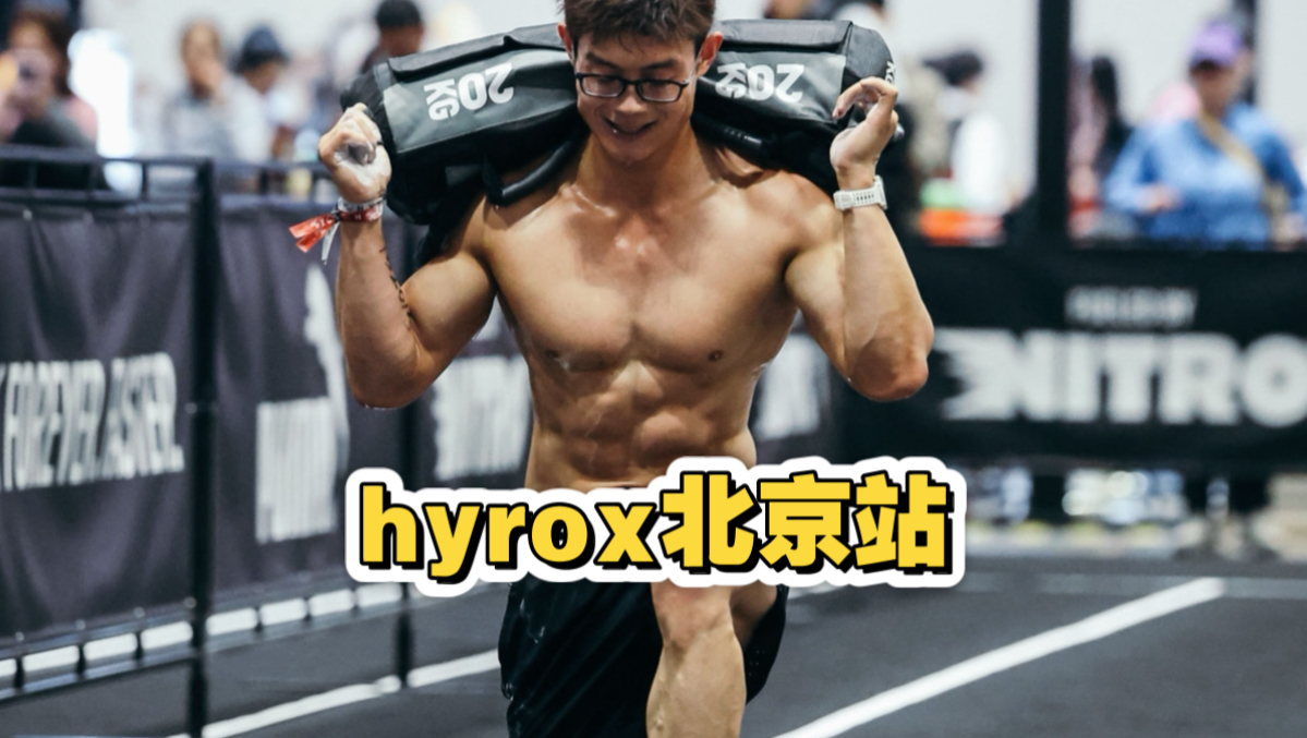 Hyrox Beijing station, it’s my first time to participate. What’s the result? I feel like there’s still a lot of room for improvement.