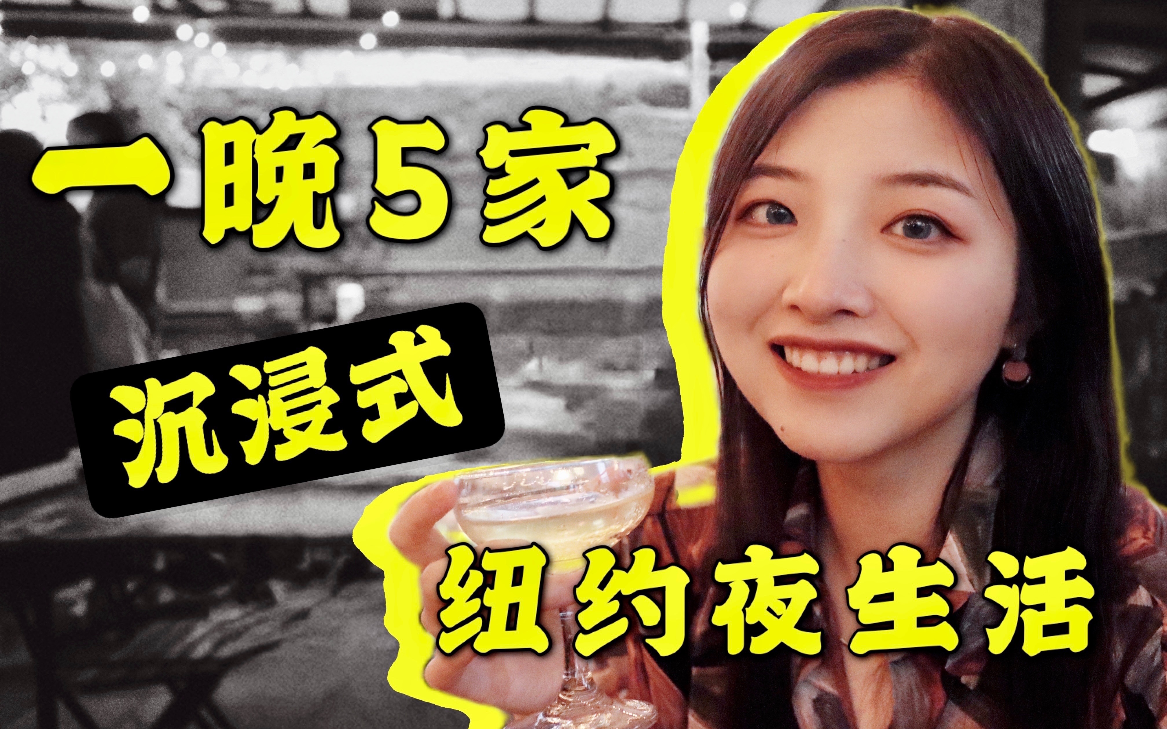 Immerse yourself in New York nightlife! Explore 5 bars in the store at once, come in and have a toast!