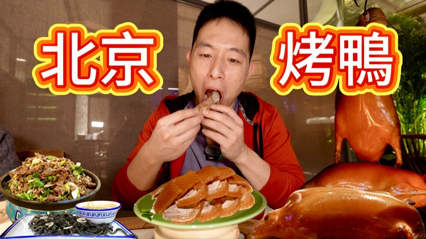 北京頂級“米其林”烤鴨，468元一只還一位難求，真的好吃嗎？