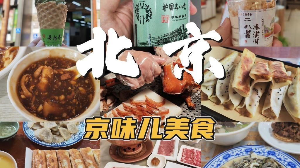 When a friend comes to Beijing for a trip and wants to eat some local specialties