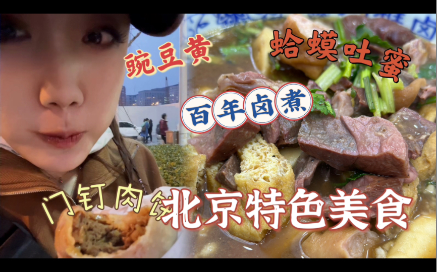 Traveling to Beijing Station alone｜Lock them all! ! The door-nail meatloaf is full of juice and meat! The pea yellow color is super dense and melts in your mouth! The bean paste in the toad’s honey is also so delicious! They say Chen Kee braised is more delicious, give it a try next time!