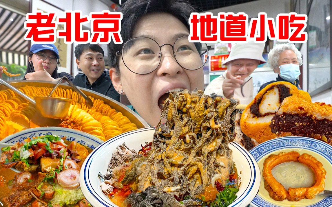 24h Beijing Special Forces! Locals showed me 13 authentic Beijing snacks! Stewed belly with sesame sauce, braised donkey rolling in bean sauce...