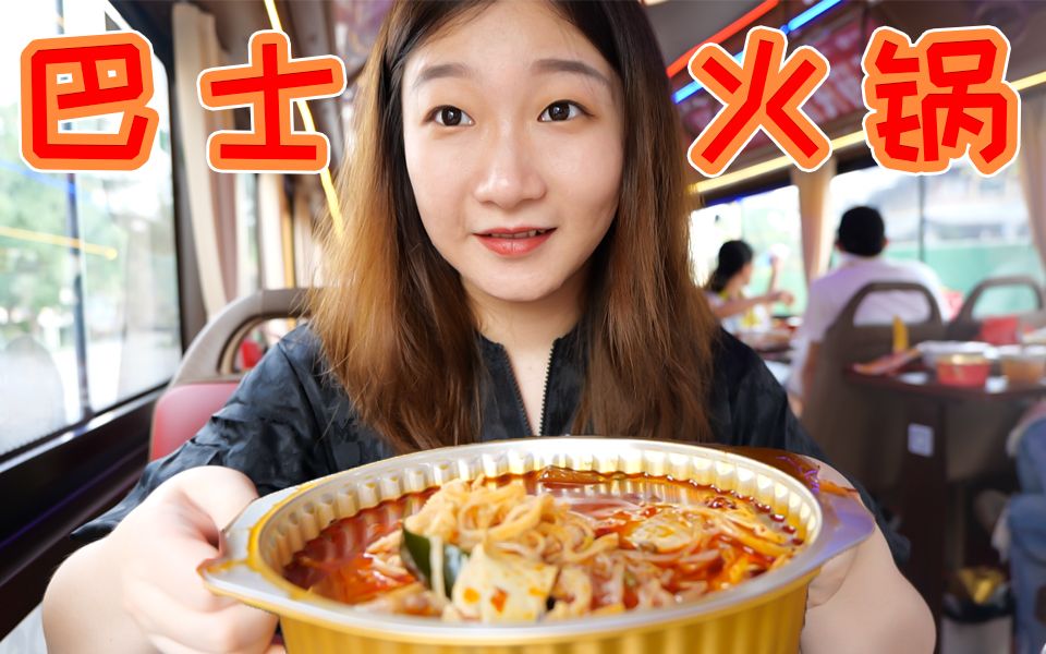 What an experience it is to eat hot pot on a bus! The first bus hotpot in the country!