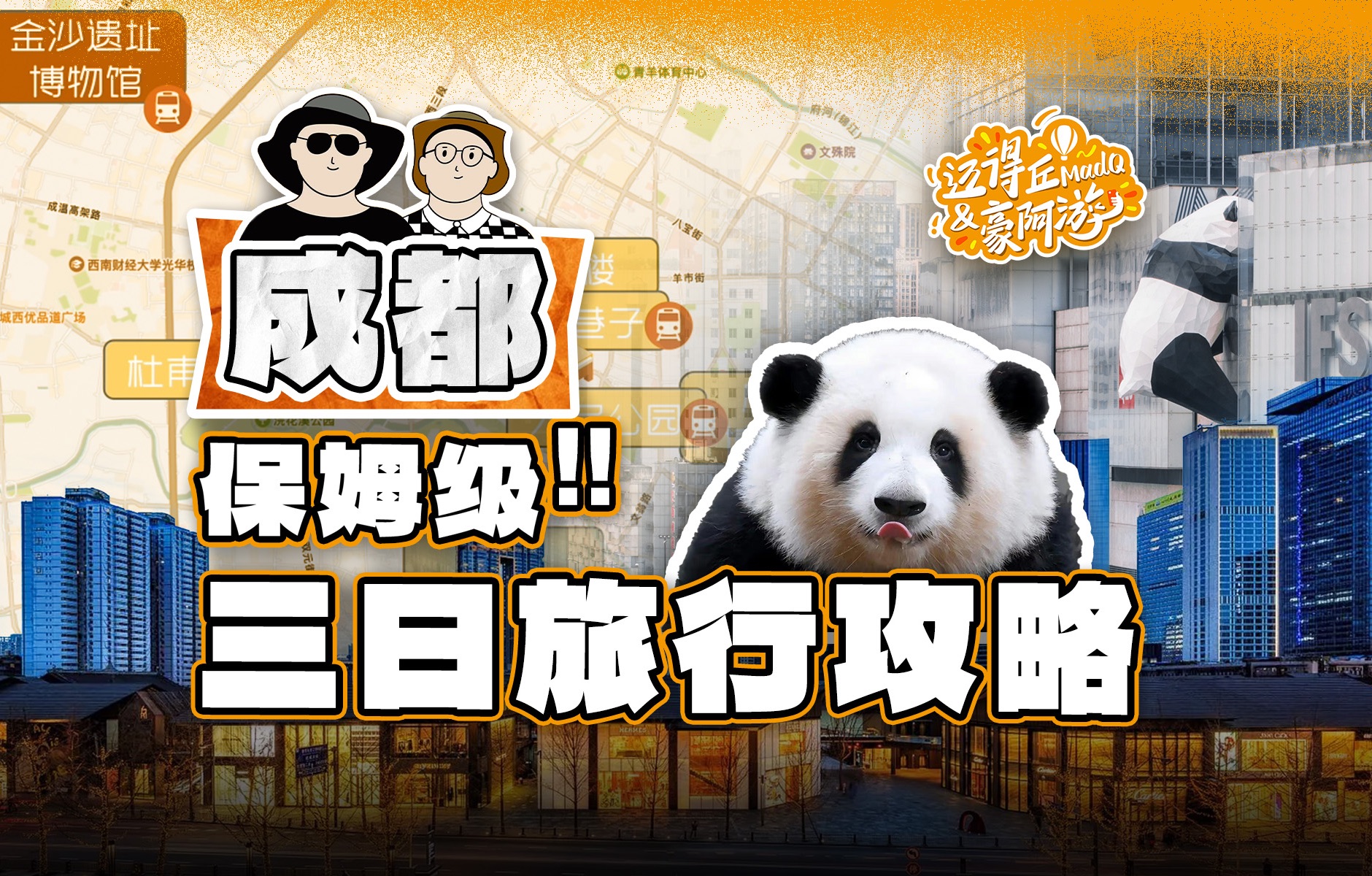 Give you a super detailed three-day travel guide to Chengdu | Includes graphic and text version
