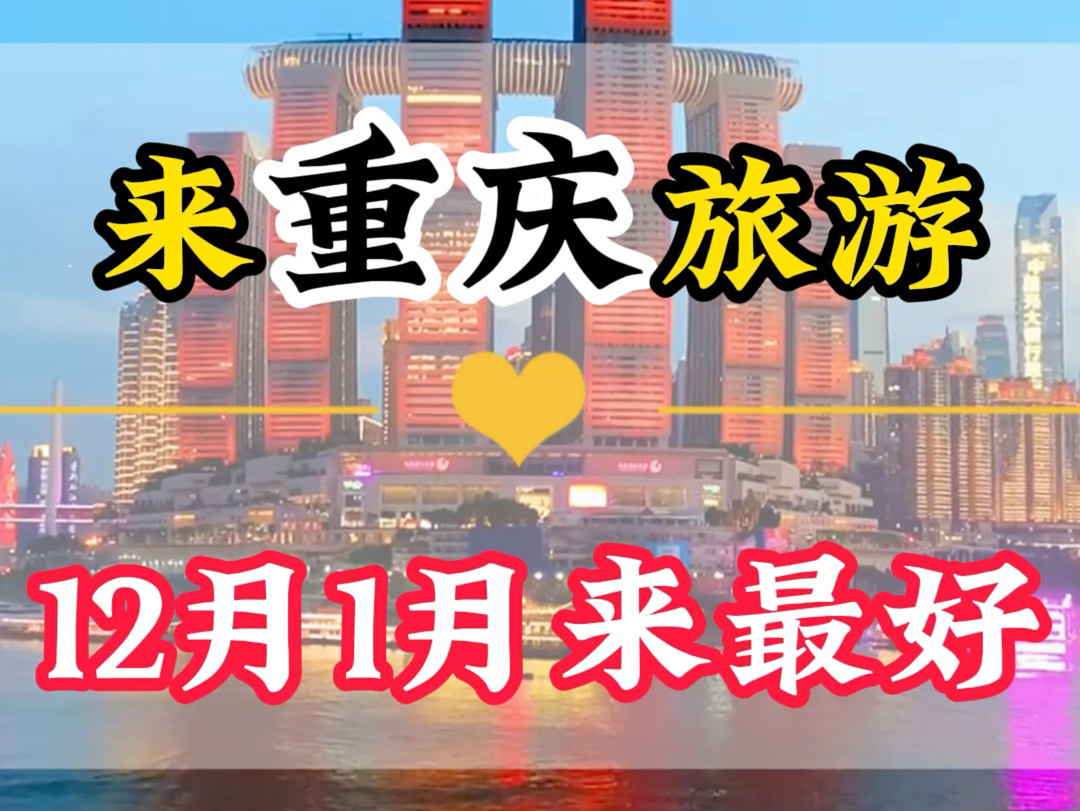 When is the best time to come to Chongqing? Of course, it is December and January every year. At this time, there are fewer people, it is beautiful, the temperature is comfortable, and it is the best season to travel. #Chongqing #Chongqing Travel Guide #Chongqing Hongyadong