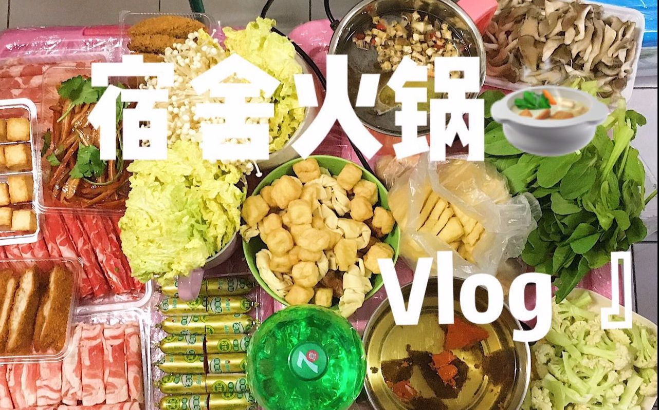 [Dorm vlog] Dormitory Hot Pot Come eat hot pot with us~