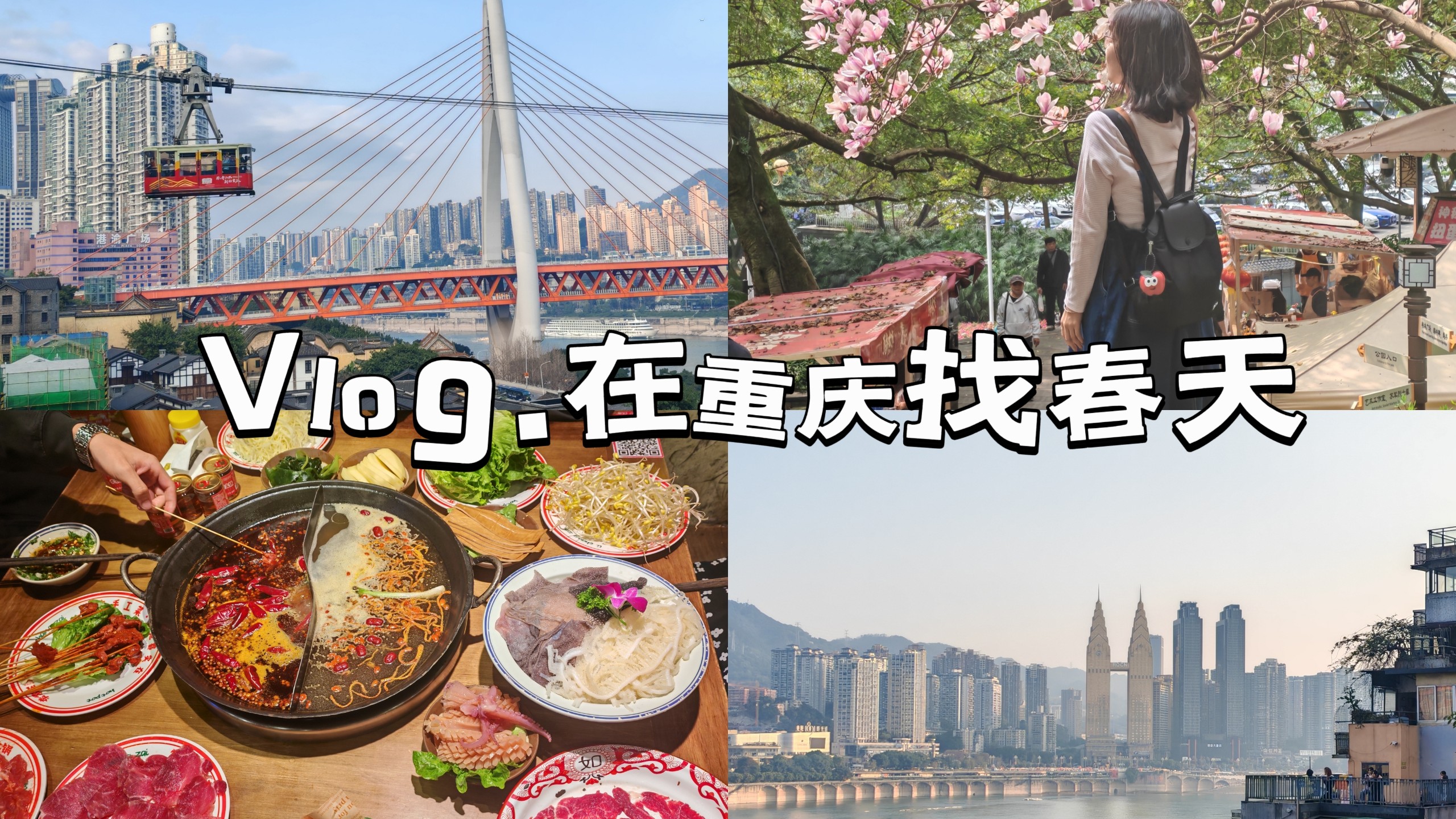 Vlog Chongqing | The family’s first collective trip, the promise finally came true, spending spring in the mountain city, marveling at the rail transit in the magical foggy city that extends in all directions, Chongqing hot pot, Chongqing noodles and noodles are so delicious~