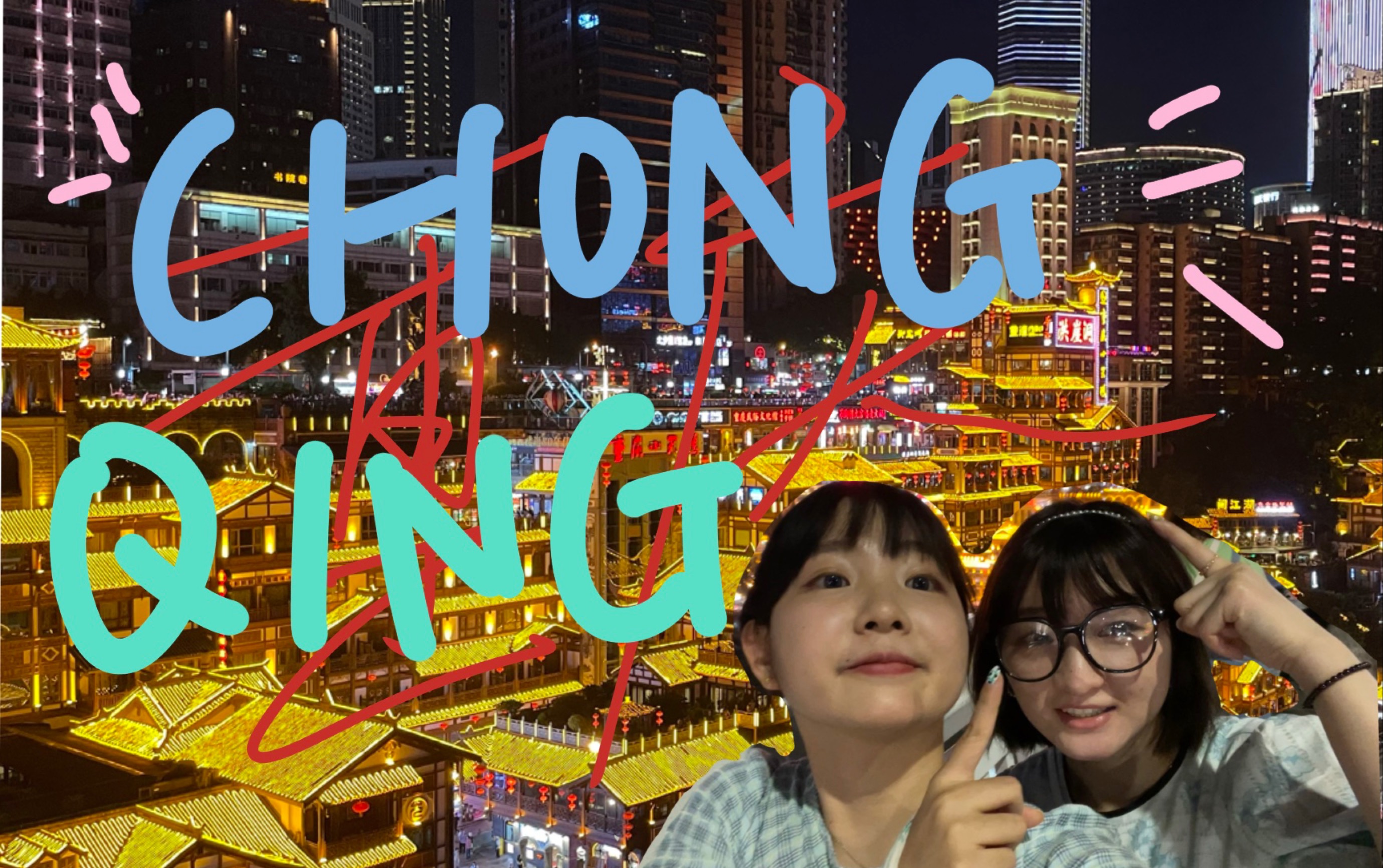 vlog#34 Chongqing travel record | Baixiangju | Hongya Cave | Sichuan Mei Graffiti Street | Erchang | Jiefangbei | I really love Chongqing