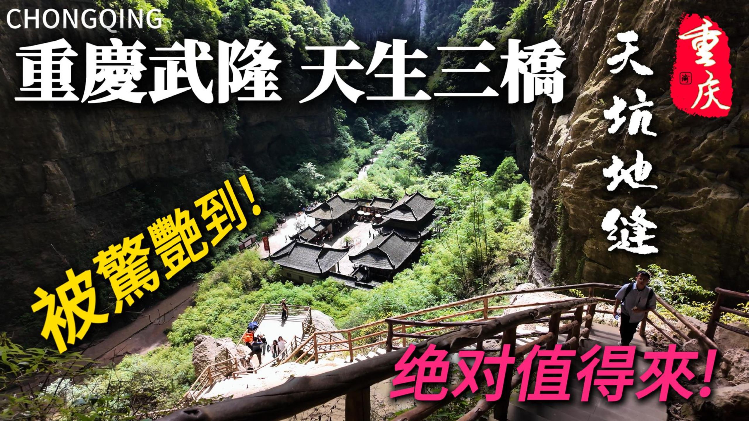 So shocking! When traveling to [Chongqing], you must come here to visit the "Third Natural Bridges"! It’s so beautiful to feel the uncanny workmanship of nature! The filming location of "Transformers" and "A City of Golden Armor"! Everywhere is a scenery, you won’t regret it if you don’t come!