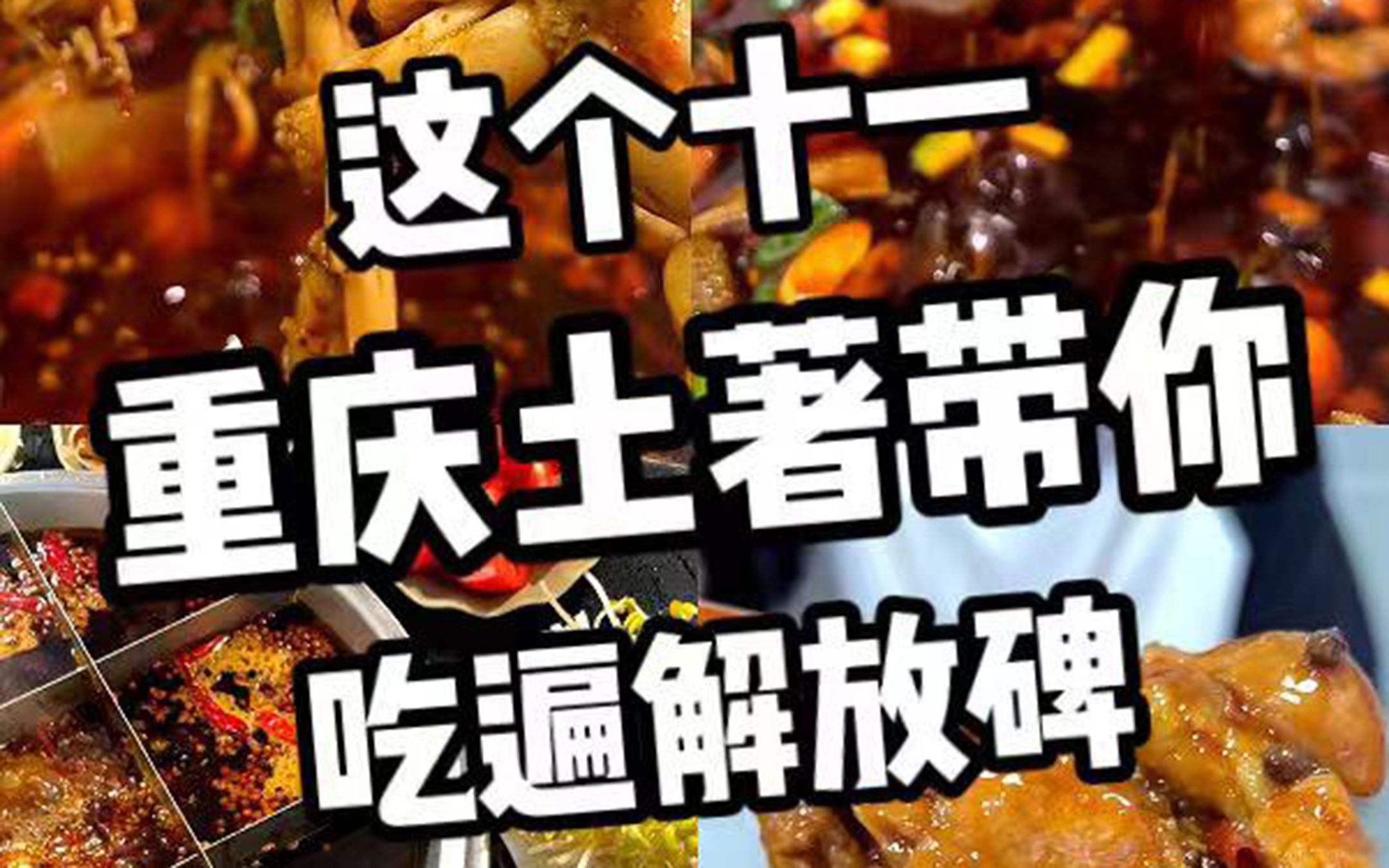 Friends who come to Chongqing, the list of Jiefangbei delicacies has been compiled, please like and save it!