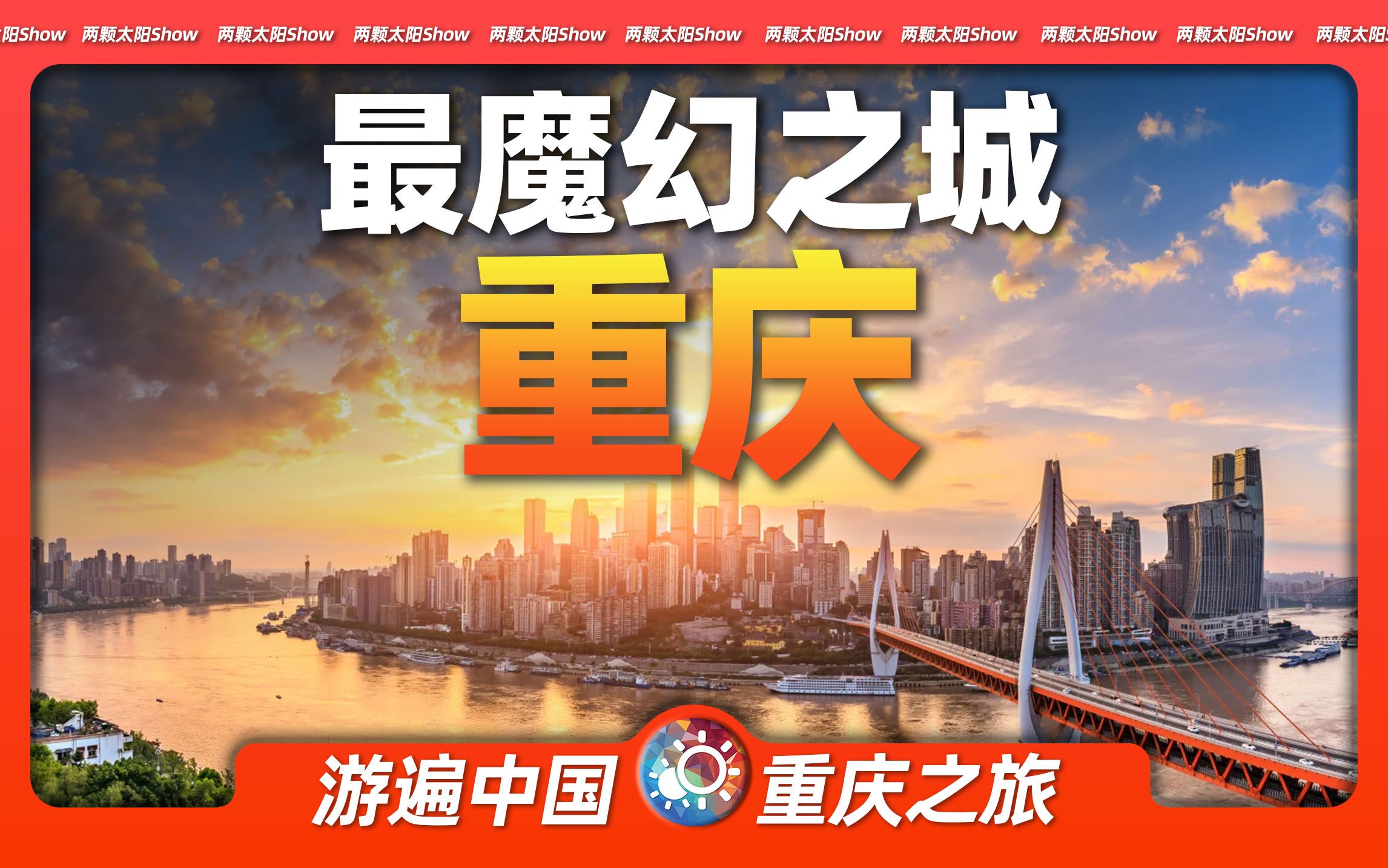 Travel around Chongqing in 9 minutes: See the magic of China’s largest municipality?