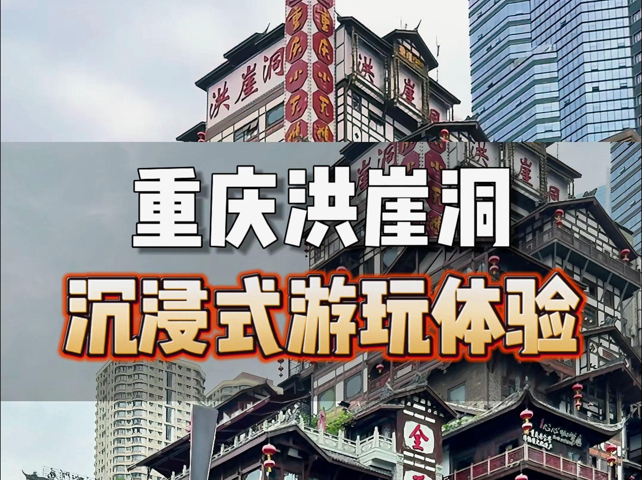 Who said Hongya Cave is not fun? It’s because you didn’t play it right. Today I will take you to an immersive check-in