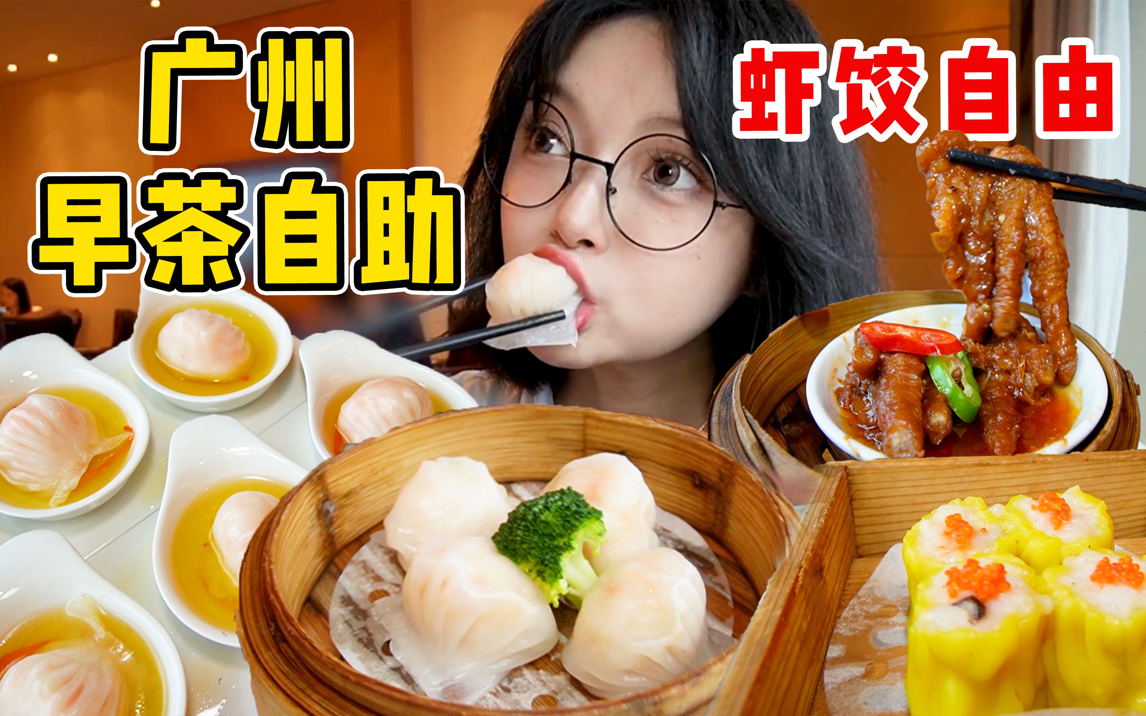Guangzhou’s morning tea buffet costs 168 yuan per person. Order the shrimp dumplings and get your money back!