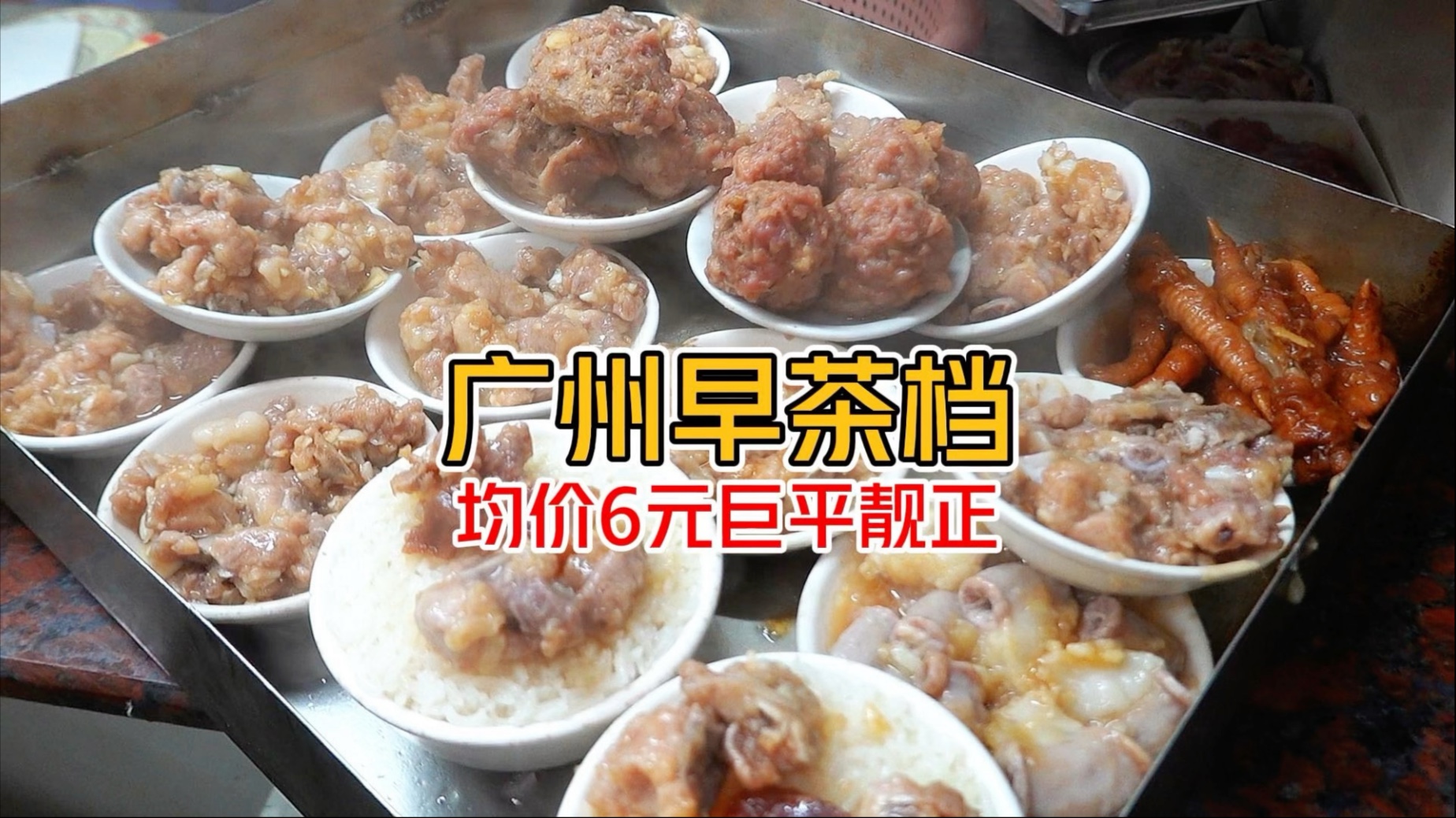 "Guangzhou 6 Yuan Morning Tea Stall" focuses on freshness, cheapness and deliciousness #Guangzhoufood