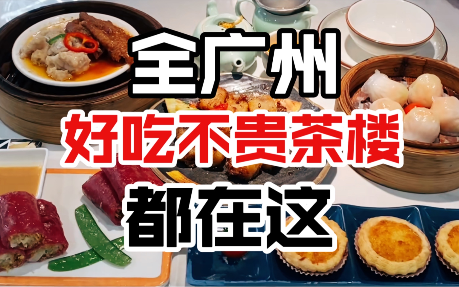 No kidding, here are all the delicious and inexpensive morning teas in Guangzhou. Some of them can be full for just 20 yuan per person.