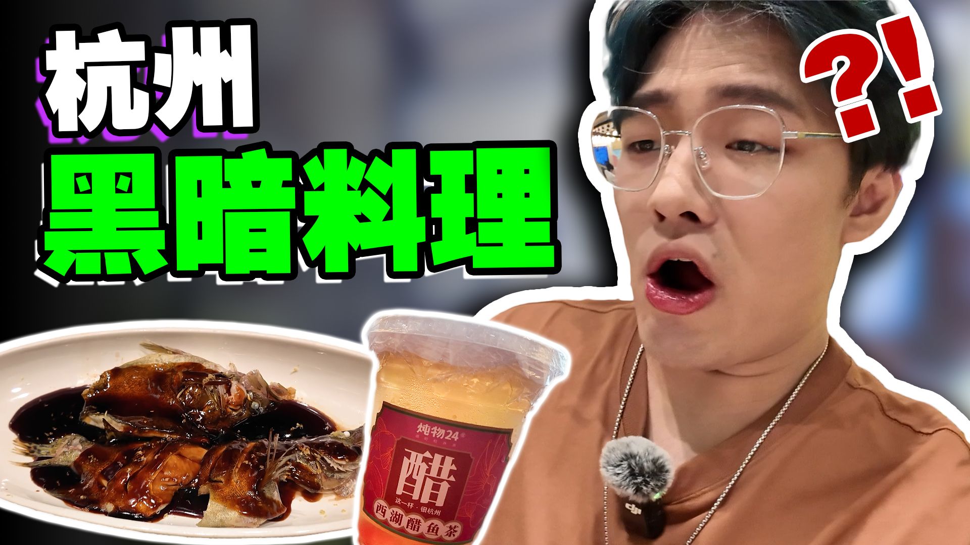 West Lake vinegar fish tea? ! When I try the "Hangzhou Food" recommended by netizens...? !