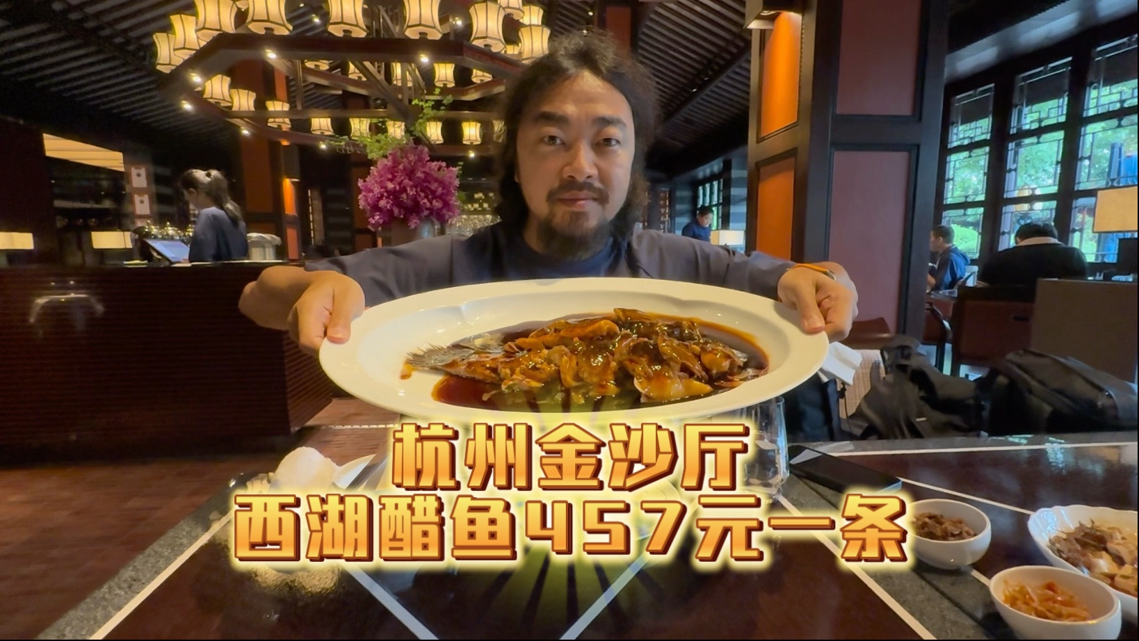 Tasting the 457 yuan West Lake Vinegar Fish at the top Jinsha Restaurant in Hangzhou, I understand why the five-star hotel is worth the money