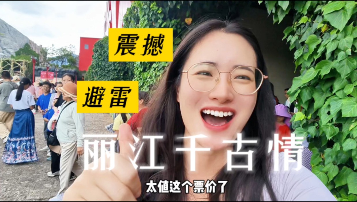 A must-see performance in Lijiang! The lightning protection and shock of Lijiang’s eternal love