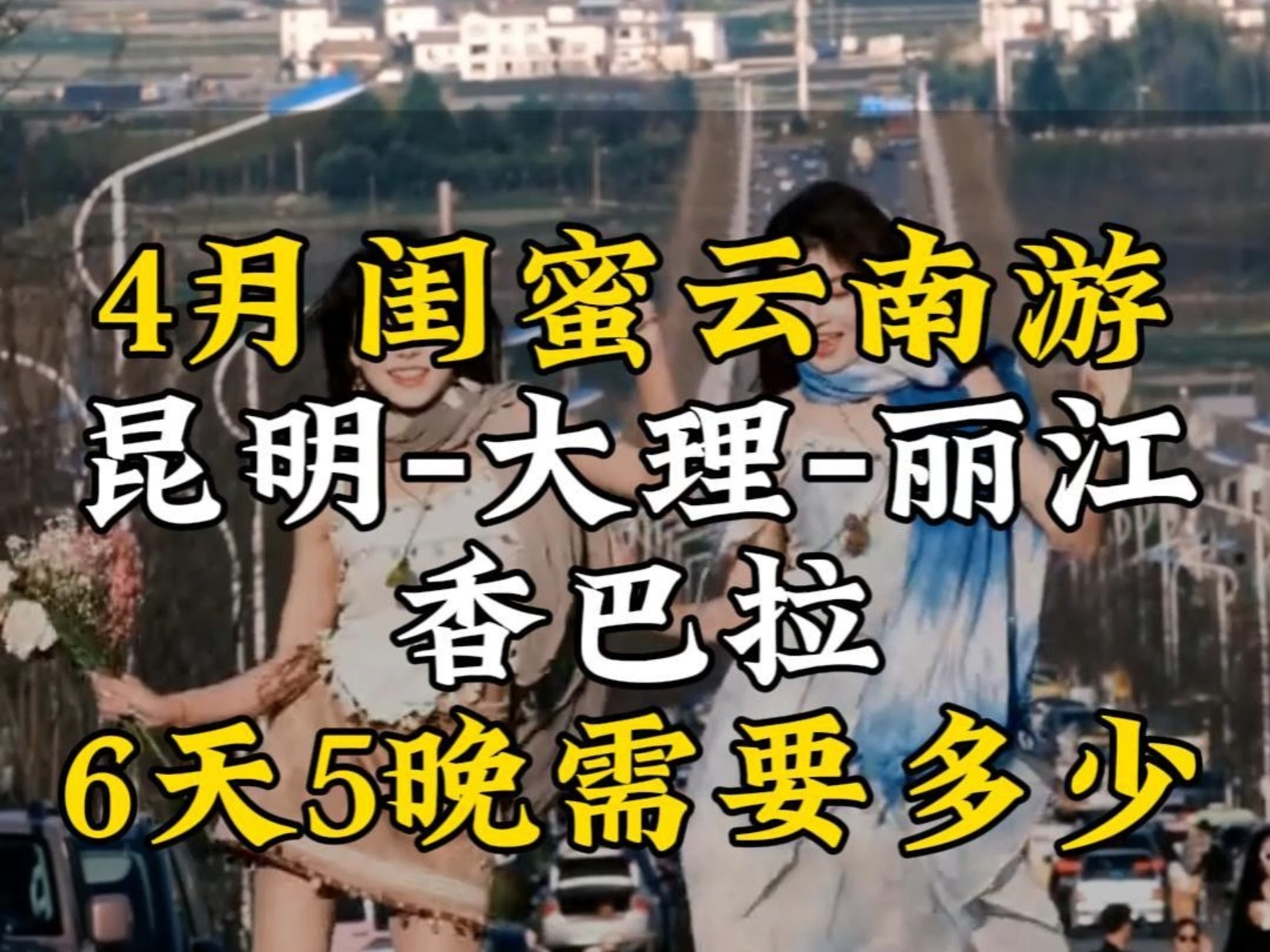 Best friend travels to Yunnan in April, Kunming, Dali, Lijiang, Xiangbala, 6 days and 5 nights, how much #云南kunmingdalililijiang #云南dalekunming