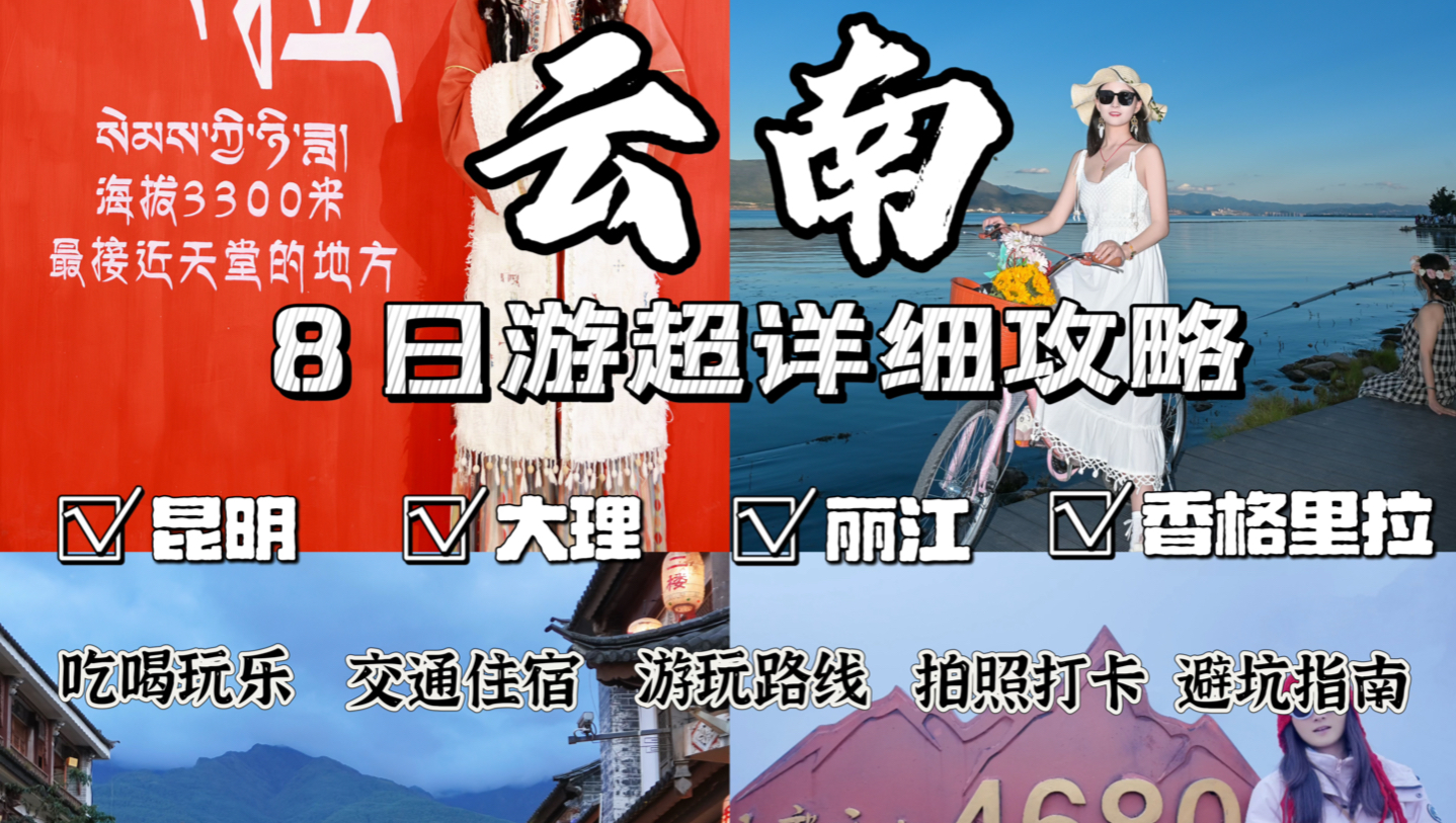 I spent 8 days stringing together Kunming, Dali, Lijiang, and Shangri-La. Every frame is a scene that I don’t want to fast forward! If you come to Yunnan and don’t want to sign up for a tour group, then I will share with you this 8-day free travel route in Yunnan to avoid the pitfalls of tour groups and enjoy all of Dalixiang in Kunming easily and comfortably.