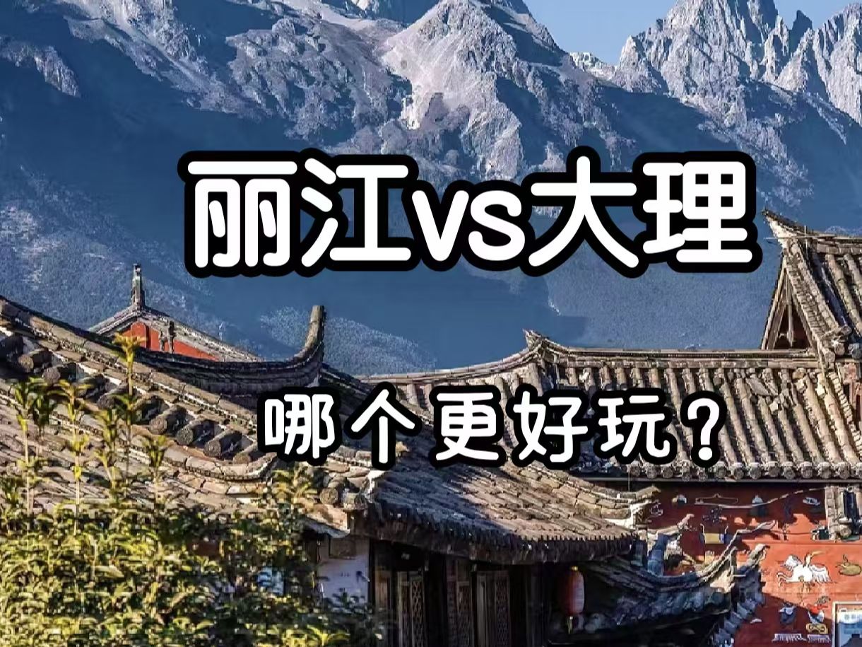 Lijiang VS Dali, which one is more fun?
