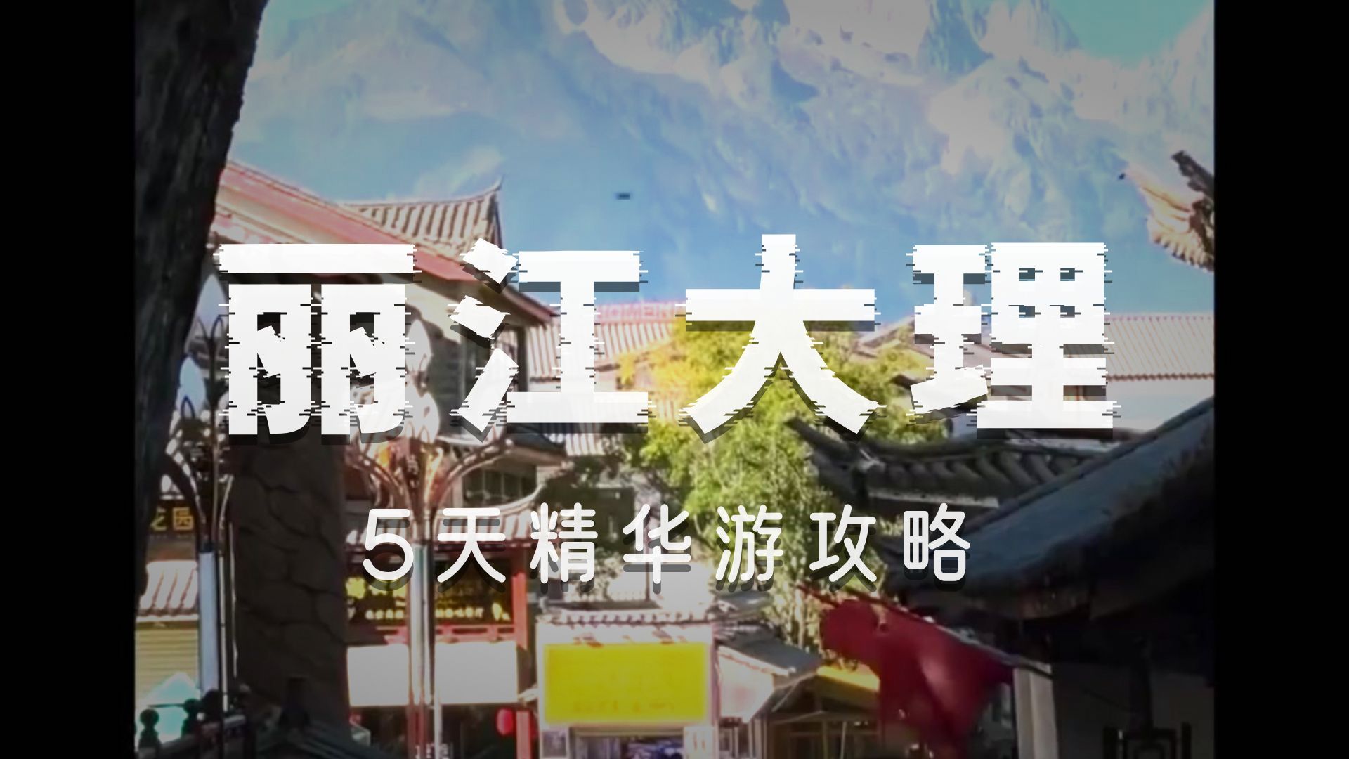 What should you do when traveling to Dali and Lijiang for the first time?