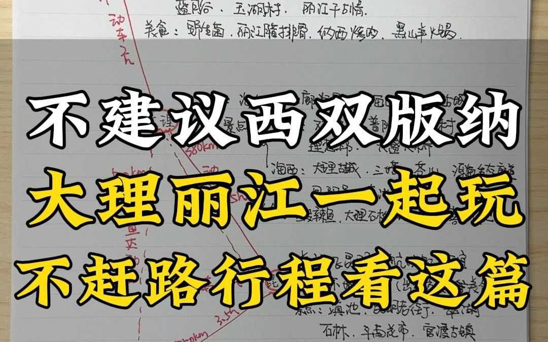 It is not recommended to visit Xishuangbanna and Dali and Lijiang together. If you are not in a hurry, read this article