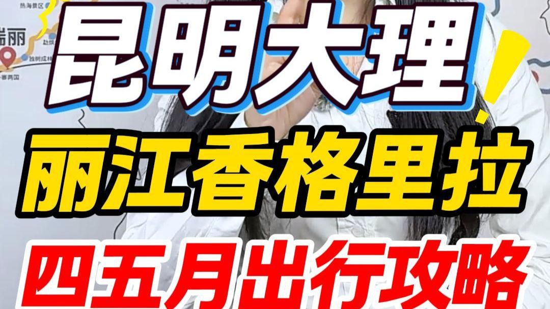 Kunming, Dali, Lijiang, Shangri-La, the correct way to travel to Yunnan in April and May