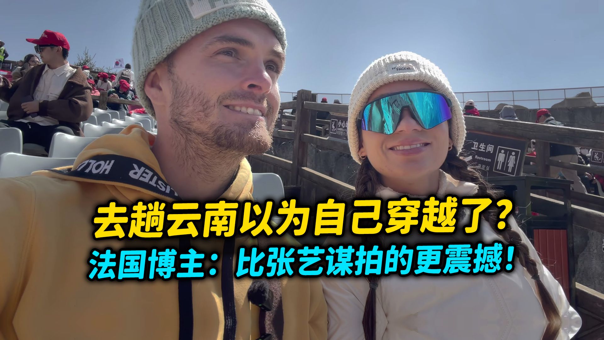 When you go to Yunnan, do you think you have traveled through time? A French couple checked into the snowy mountains of Lijiang and were completely shocked by the dimensionality reduction of China Wonderland and Zhang Yimou's live show!