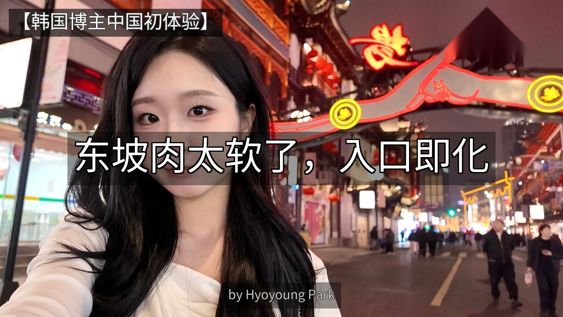 Korean blogger traveled to China for the first time and was shocked by Shanghai’s food and art district