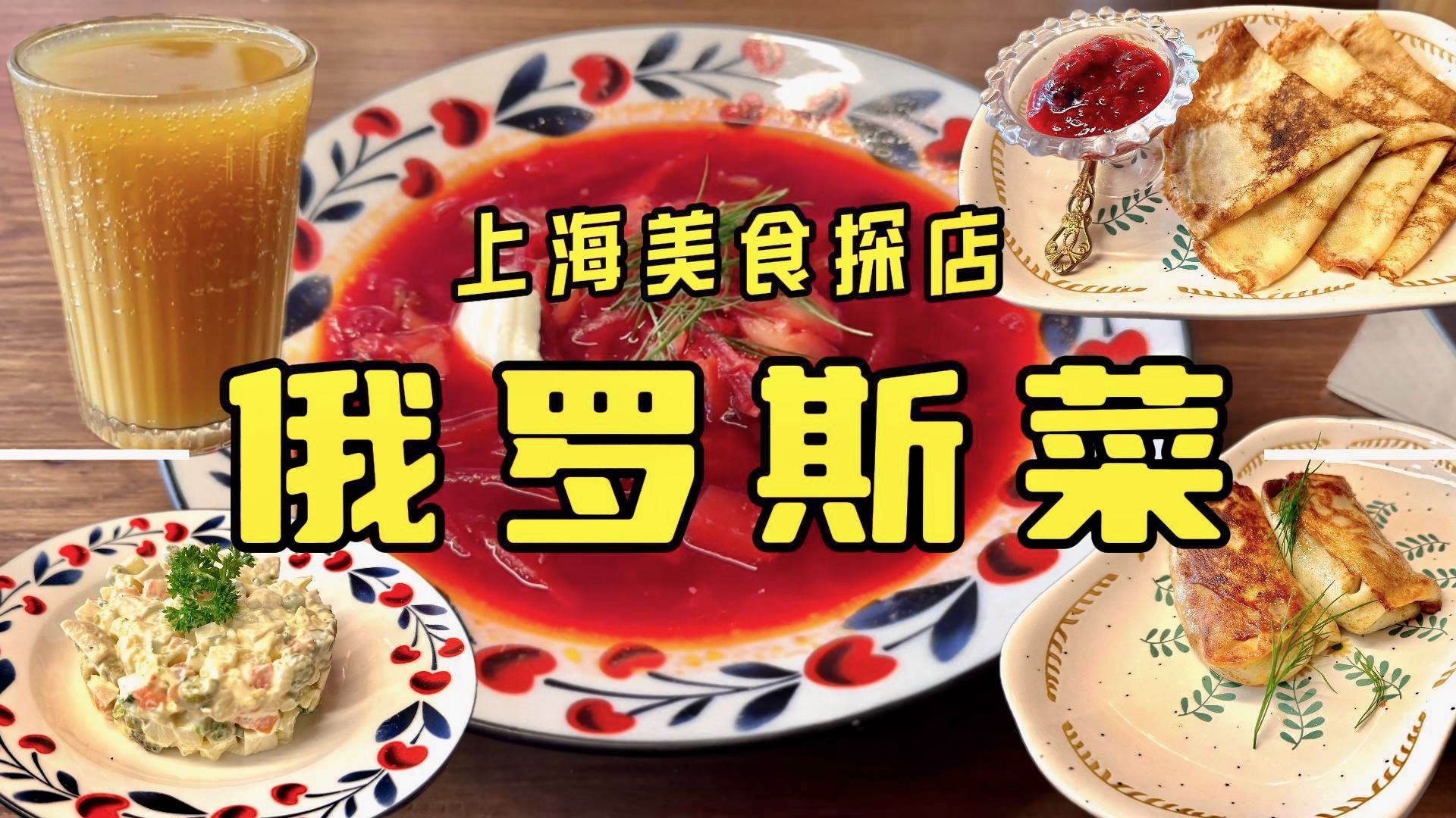 Exploring restaurants in Shanghai, have you ever tasted familiar yet unfamiliar Russian food? There are also mysterious email pancakes!