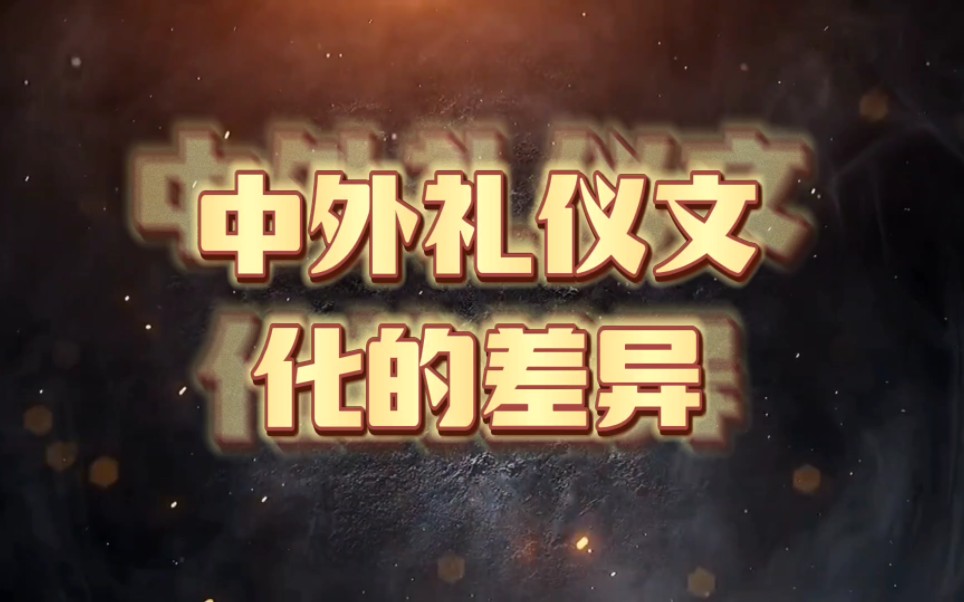 This is a group-the difference between Chinese and foreign etiquette culture