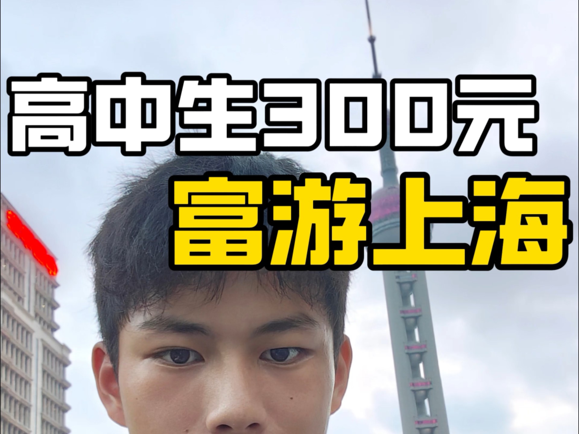 High school students challenge 300 yuan to travel to Shanghai