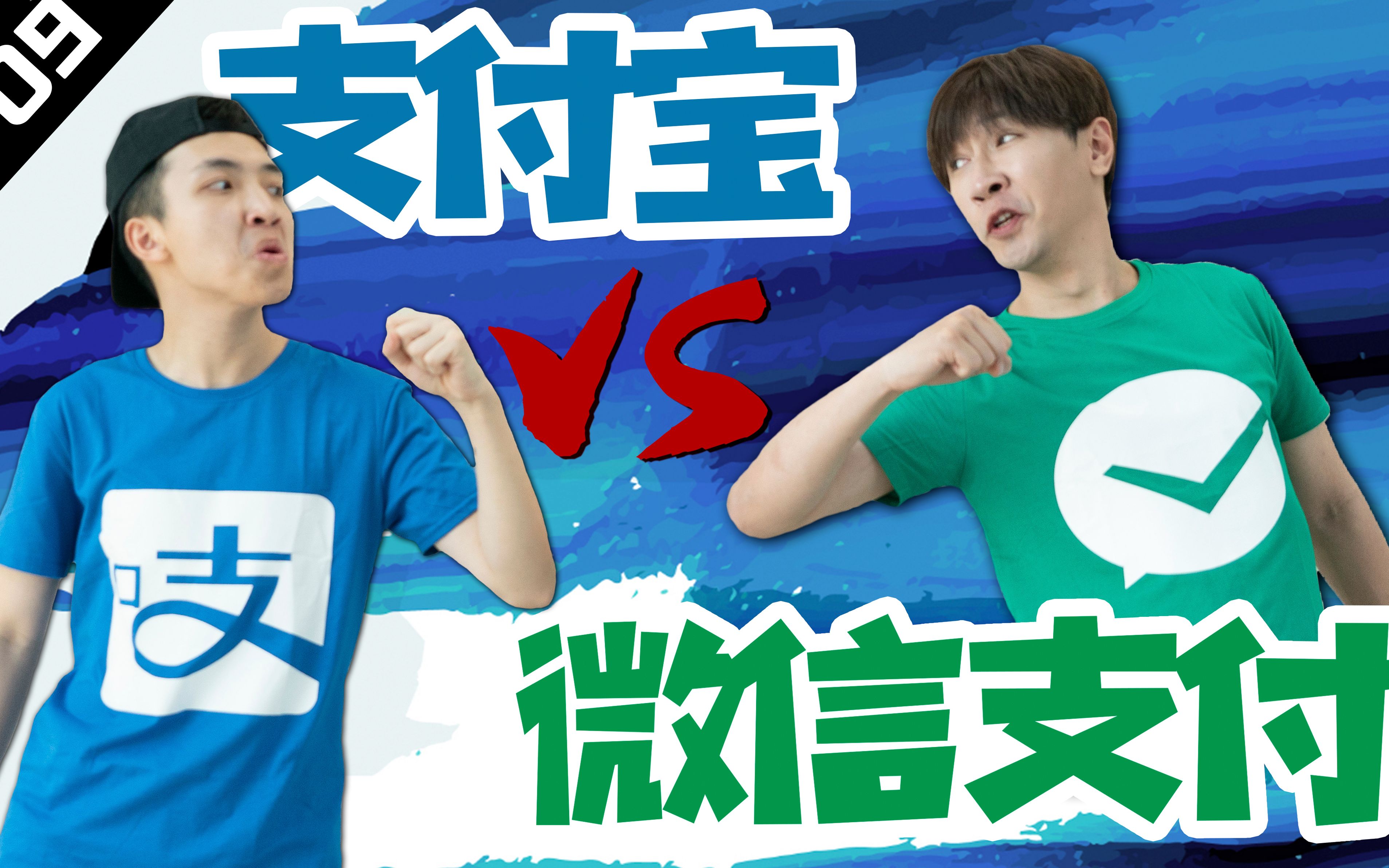 【Rap Battle】WeChat Pay vs Alipay! Which one do you usually use?