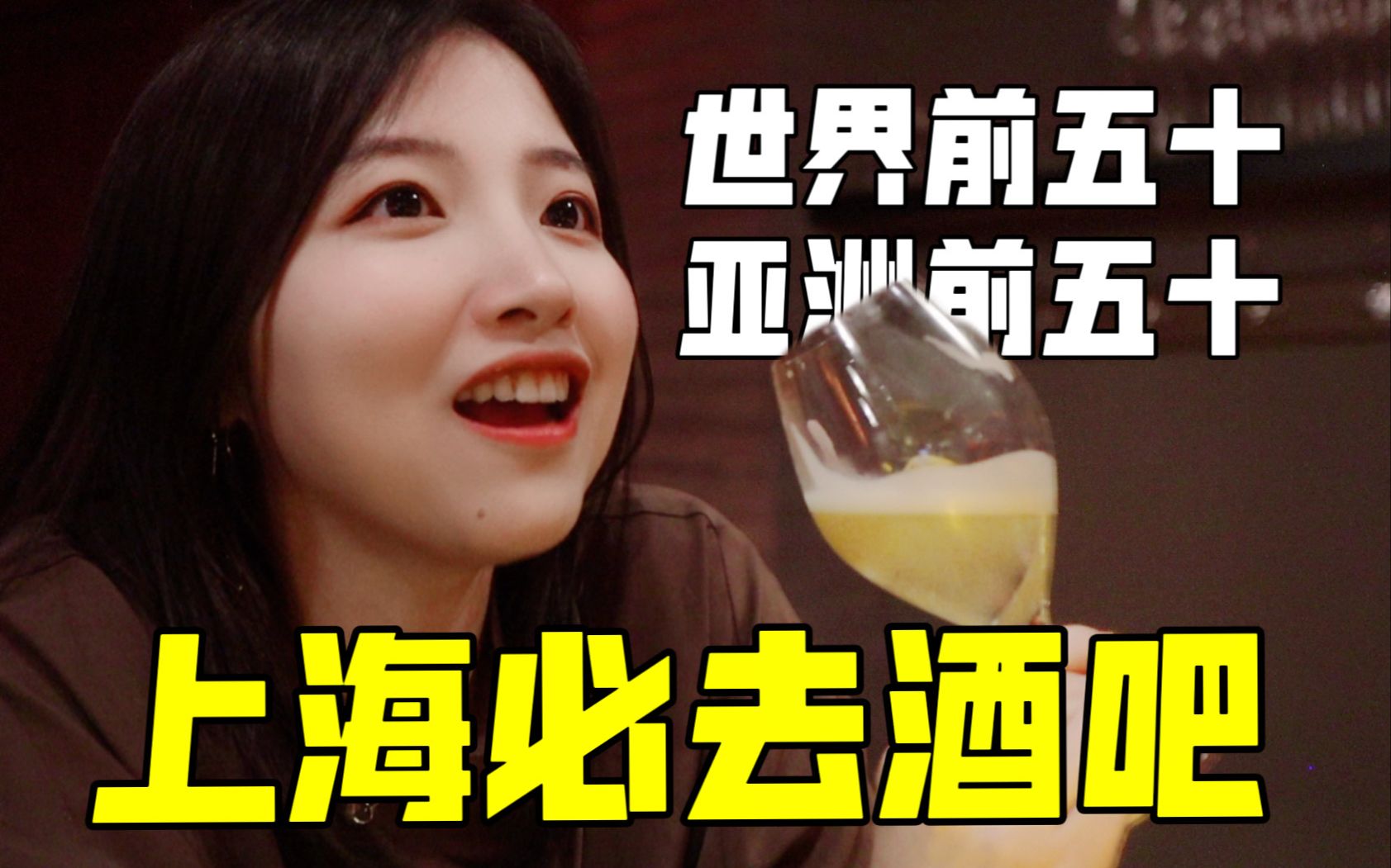 Must-visit bars and restaurants in Shanghai! Do the top 50 in the world taste good?