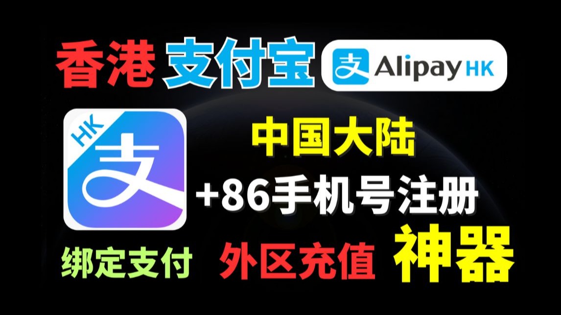 Hong Kong Alipay AlipayHK registration, supports +86 mainland China mobile phone number, binding payment, overseas recharge, a must-have artifact for games in other areas!