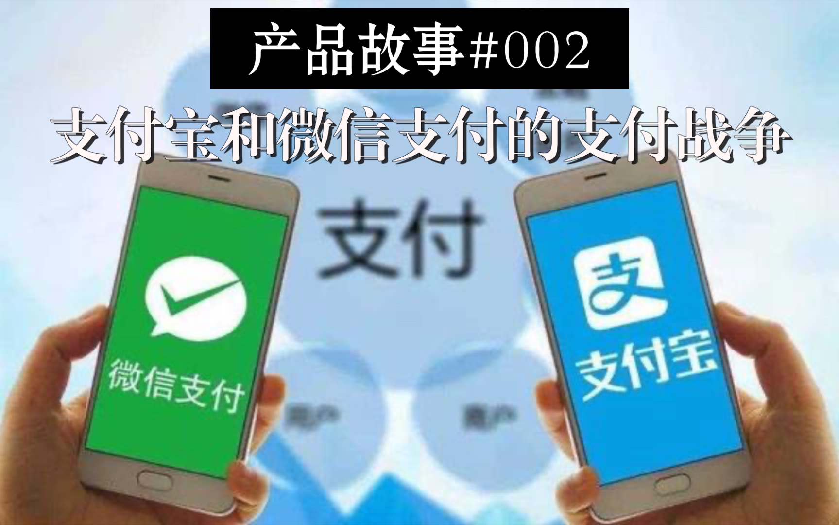 Product Story #002｜The payment war between Alipay and WeChat Pay