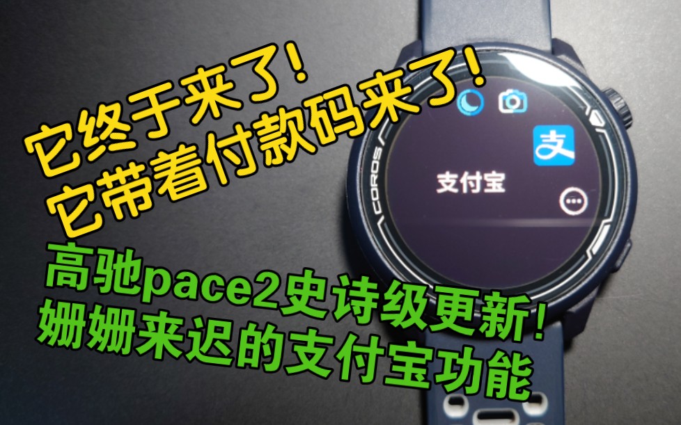 The official version of Gaochi pace2 watch with Alipay function is finally here! New functions: Alipay offline payment, skipping mode, action camera remote control