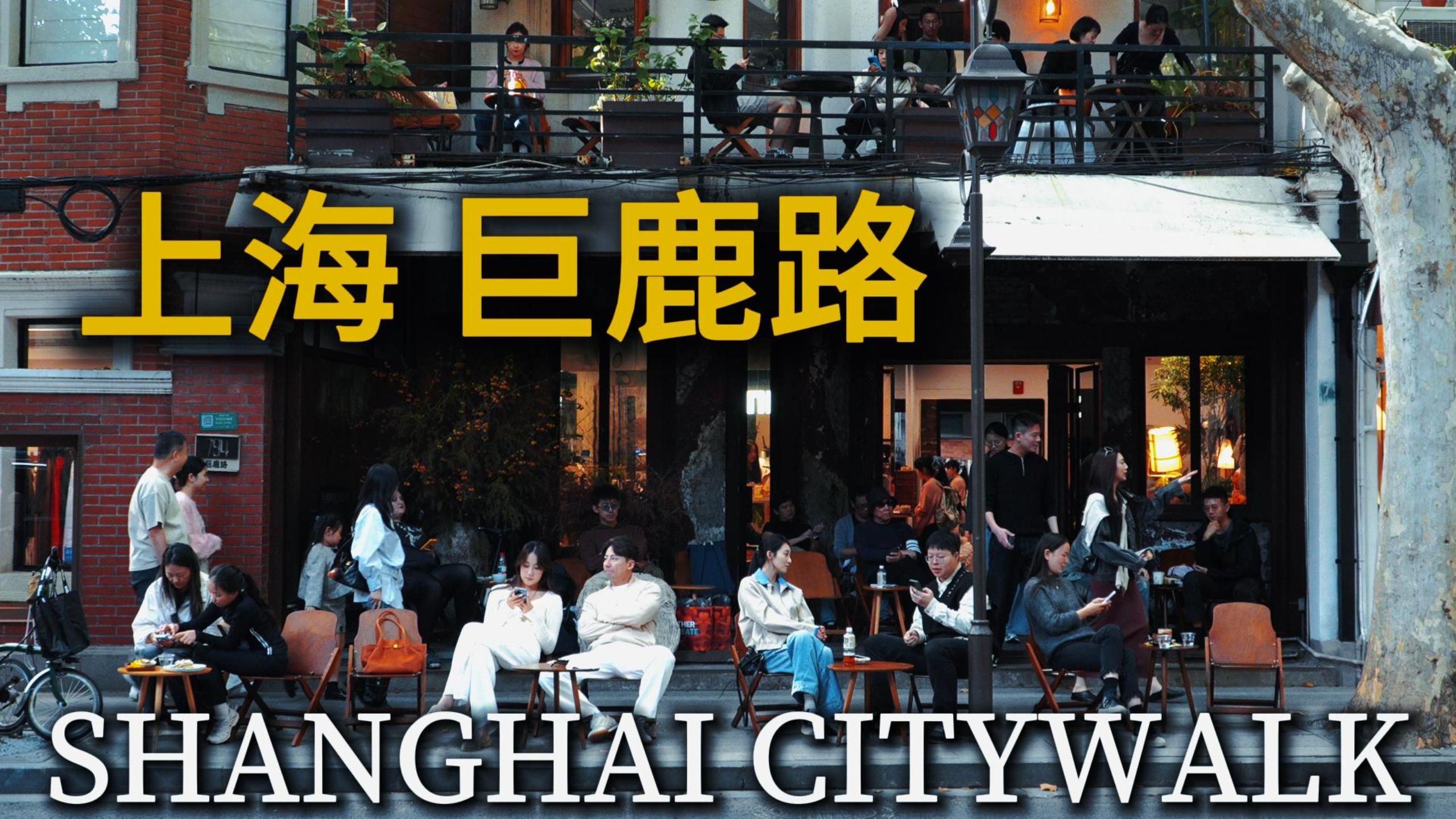 [Julu Road] is the first choice for Shanghai citywalk route! Walking on the streets surrounded by the fragrance of osmanthus, I re-understood what "Shanghai-style romance" is! The density of bars and coffee shops is amazing!