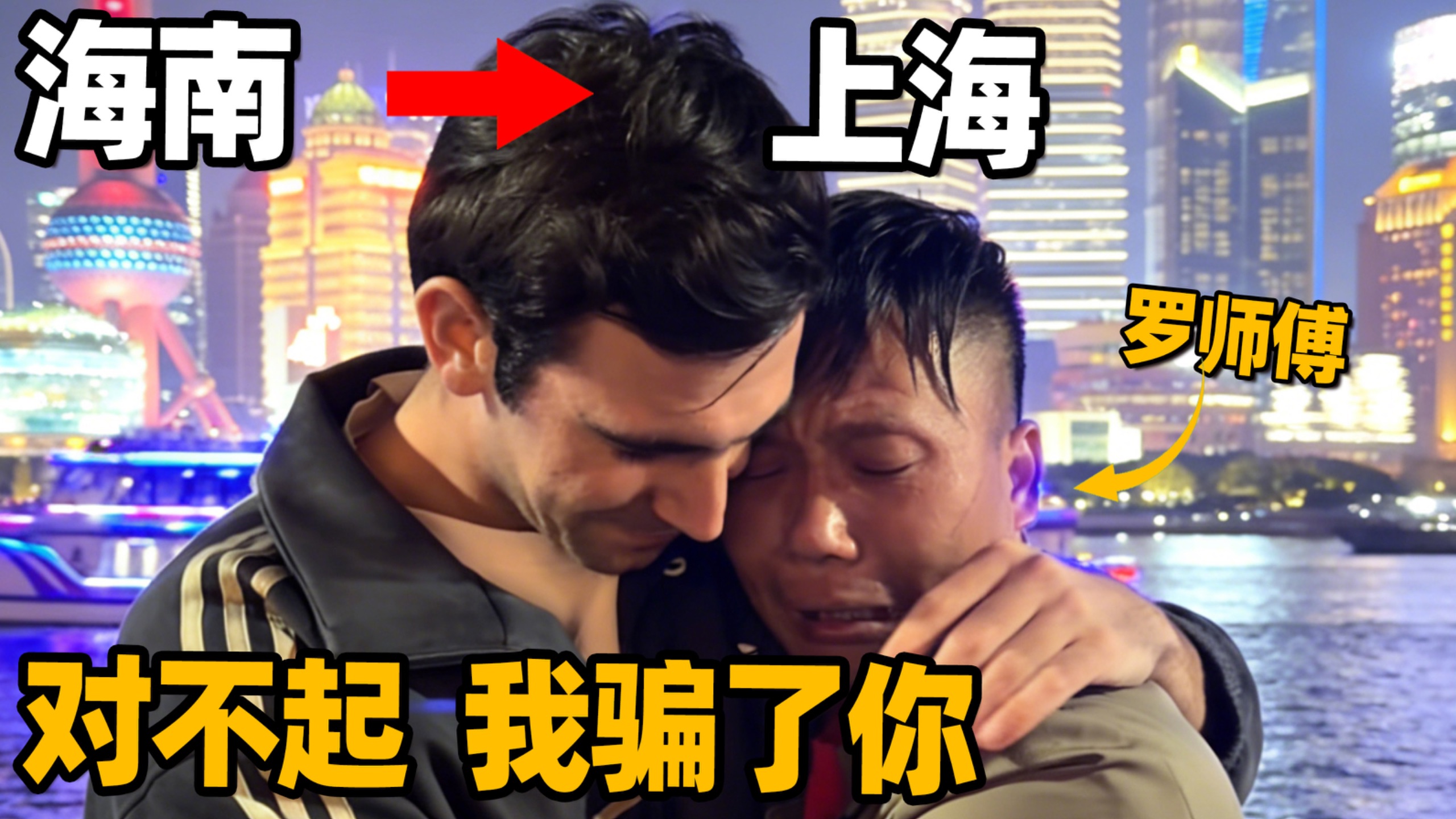 It was the first time that Master Luo and his family came to Shanghai. I made him cry?