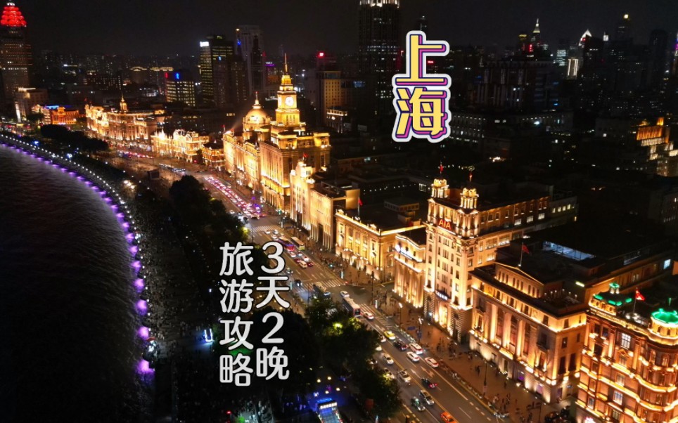 Please keep this travel guide for three days and two nights in Shanghai at a cost of RMB 800 per person.