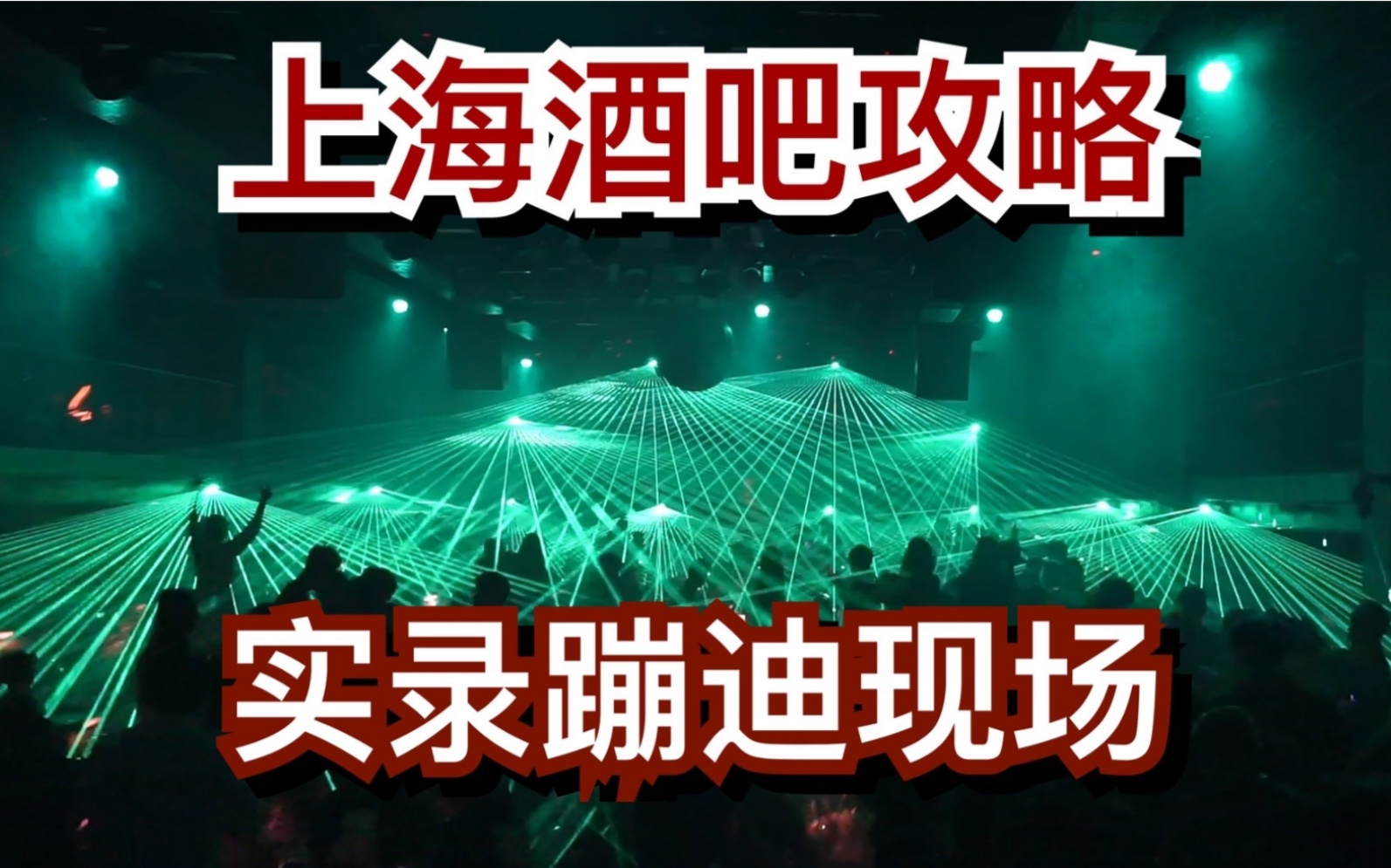 The perfect guide to Shanghai bars, some of which don’t even cost money! Celebrities and supermodels all hang out here