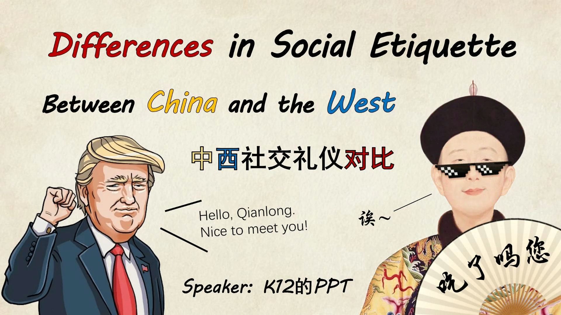 What are the differences between Chinese and Western social etiquette? [English pre recommendation]